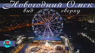 Новогодний Омск. Вид сверху