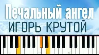 Игорь Крутой - Печальный ангел (piano cover + ноты)