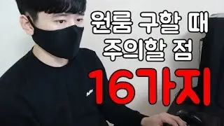 원룸 구할 때 주의할 점 16가지
