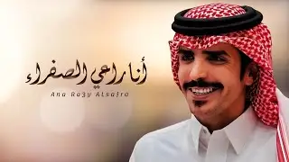 أنا راعي الصفراء زبون المخاسير | جفران بن هضبان | 2024