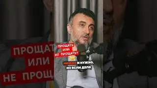 А вы умеете прощать? 