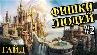 Герои 5 - Орден порядка (люди) интересные фишки 2 (Гайд)