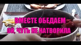 Влог.Чуть ли не ПОЖАР!ОБЕДАЕМ вместе! ПРОГУЛКА!