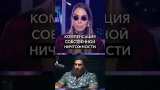 Компенсация собственной ничтожности. Смотрите полный разбор Арсена на канале