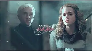 Draco & Hermione || между нами