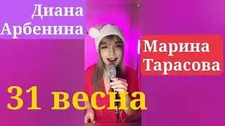 31 весна - 