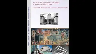 Актуальные проблемы истории и теории архитектуры. Лекция VII. Фронтальные и объемные композиции.