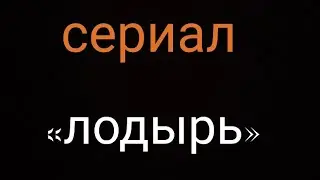 Сериал«лодырь»(1 сезон 1 серия) название серии*враньё Саши*