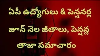 # ఏపీ ఉద్యోగులు మరియు పెన్షనర్ల జూన్ నెల జీతాలు మరియు పెన్షన్ల తాజా సమాచారం #