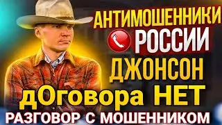 РАЗГОВОРЫ С МОШЕННИКАМИ - дОговора НЕТ / ДЖОНСОН ПРОТИВ МОШЕННИКОВ 