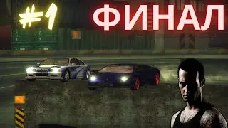 ФИНАЛ!!-Прохождение NFS: Most Wanted 2005 #15