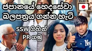බොරුවට භය නොවී SSW ඇවිත් ජිවිතේ ගොඩදාගන්න හැටි  How to get caregiver license in Japan | Sinhala