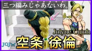 Come fare l'hai di Jolyne Cujoh