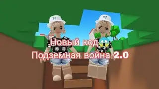 Новый код😱 Подземная война 2.0 в роблокс