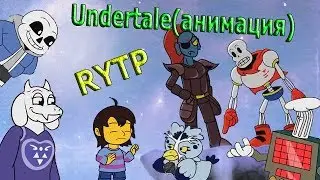 Undertale(анимация) РИТП