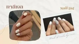 ทาสีเจล ของ Mind of nails