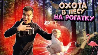 Прикол Охота рогаткой Подстрелил фламинго? Медведь Выживание Ржака | Агент СРУ