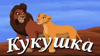 король лев клип || Киара и Кову || Кукушка