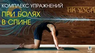 Упражнение, которое поможет при болях в спине