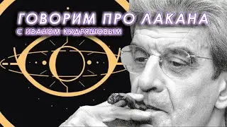 Обсуждаем Жака Лакана с Иваном Кудряшовым (@InsolaranceCult)