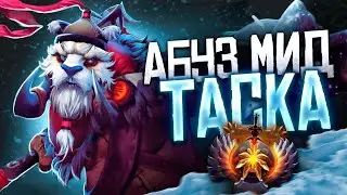АБУЗИМ МИД ТАСКА НА 8000 ММР. ПЕРВЫЙ ТЕСТ