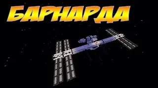 Барнарда (27 серия) Галактические приключения Minecraft