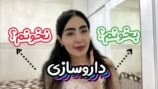 تو انتخاب‌رشته کنکور داروسازی بزنم؟/فرقش با پزشکی و دندون؟🦷🩺/ سوالای همیشگی