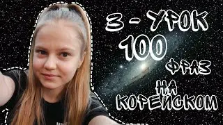 УЧИМ 100 ФРАЗ НА КОРЕЙСКОМ/ВСЕГО ЗА 5 УРОКОВ