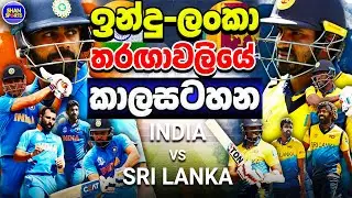 Sri Lanka Vs India 2021 Schedule | India Vs Sri Lanka 2021 Time Table | SL Vs IND 2021 T20 & ODI