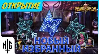 НОВЫЙ ИЗБРАННЫЙ 6* | Открытие кристаллов [Marvel Contest of Champions]