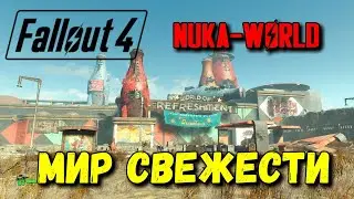 FALLOUT 4 - Nuka - World Прохождение - Стрим - Мир Свежести #4