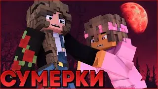 СУМЕРКИ.ПОЛНОЛУНИЕ #6 🌙 НОВЫЙ СЕРИАЛ ПРО ВАМПИРОВ И ОБОРОТНЕЙ В МАЙНКРАФТ MINECRAFT