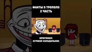 ФАКТЫ О ТРОЛОЛО | 2 часть 