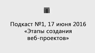 Подкаст №1, этапы создания веб-проектов