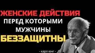 Женские поступки, от которых мужчины теряют голову | Карл Юнг