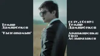 Темир Дамирбеков - Кызганамын 2019