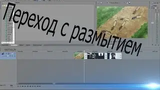 [Уроки по созданию AMV] - Переходы с размытием