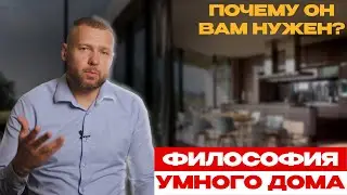 ФИЛОСОФИЯ УМНОГО ДОМА! Почему он вам нужен?