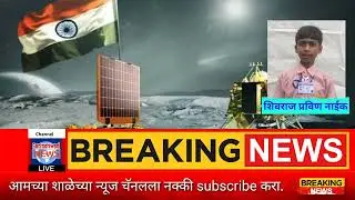 Chandrayaan-3 Landing on moon | चांद्रयान ३ चे प्रक्षेपण संतोषीवाडी शाळेत | Santoshiwadi News