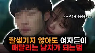 잘생기지 않아도, 여자들이 매달리는 남자가 되는 법 3가지 (2편)
