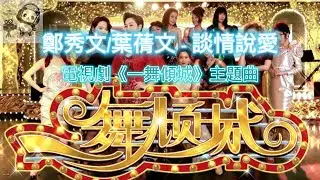 葉蒨文&鄭秀文 - 談情說愛 Sally Yeh & Sammi Cheng - Talk about love（劇集《一舞傾城》主題曲） 到底真心相戀仍願意仍願試 不理會這個世界 話你瘋話我痴