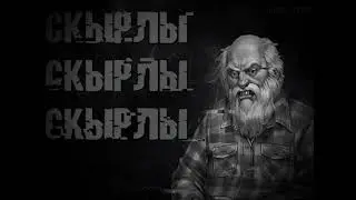 скырлы
