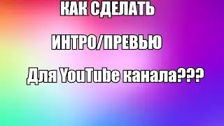 Как создать интро для канала?