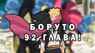 РАНЕНИЕ БОРУТО! ОБЗОР 92 ГЛАВЫ МАНГИ