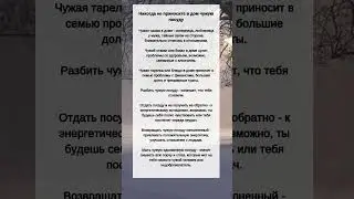 Никогда НЕ ПРИНОСИТЕ в дом ЧУЖУЮ посуду