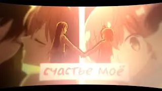 AMV「Аниме клип」 -  Счастье Моё (Совместно с Loise)