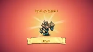 Soul Hunters: ROGER (Пробуждение-588)