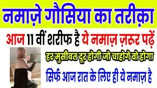 namaz e ghousia ka tarika in hindi / urdu | 11vi Sharif Nafil Namaz Ka Tarika 2024 | 11vi ki namaz