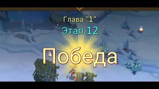 Глава:1 Этап:12 Lords Mobile Прохождение Испытание Грань (Vergeway Stage 