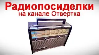 Радиопосиделки на канале Отвертка  20 октября 2024  в 9-00